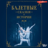 . Балетные сказки и истории