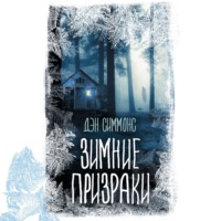 . Зимние призраки
