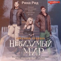 . Обратная сторона. Невидимый мир