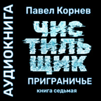 Павел Корнев. Лед. Чистильщик
