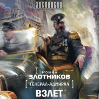 . Взлет