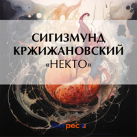 Сигизмунд Кржижановский. «Некто»