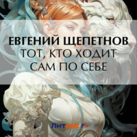 . Тот, кто ходит сам по себе