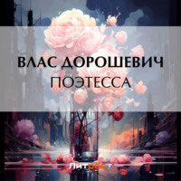 . Поэтесса