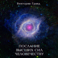 . Послание высших сил человечеству