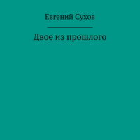 Евгений Сухов. Двое из прошлого