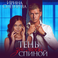 . Тень за моей спиной