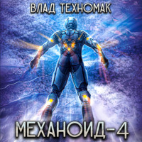 Влад Техномак. Механоид-4. Демонстрация силы