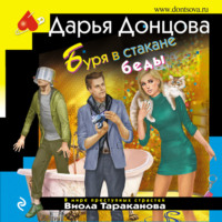 Дарья Донцова. Буря в стакане беды