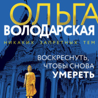Ольга Володарская. Воскреснуть, чтобы снова умереть