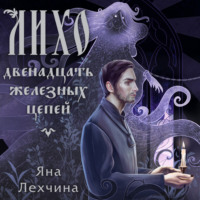 . Лихо. Двенадцать железных цепей