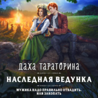 . Наследная ведунка