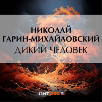 Николай Гарин-Михайловский. Дикий человек
