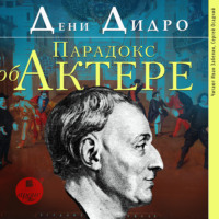 Дени Дидро. Парадокс об актёре