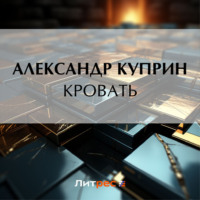 Александр Куприн. Кровать