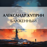 . Блаженный