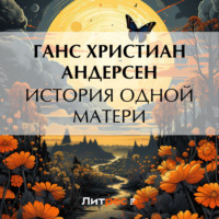 Ганс Христиан Андерсен. История одной матери