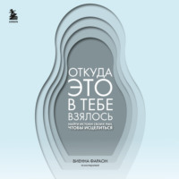 . Откуда это в тебе взялось. Найти истоки своих ран, чтобы исцелиться