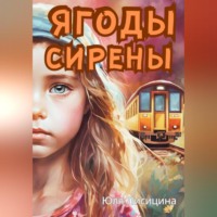 Юля Лисицина. Ягоды Сирены