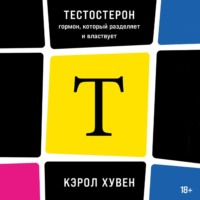 . Тестостерон: гормон, который разделяет и властвует