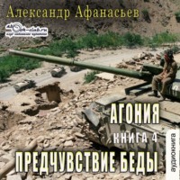 Александр Афанасьев. АГОНИЯ (книга 4) – Предчувствие беды