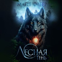 . Лесная тень
