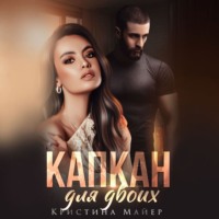 . Капкан для двоих