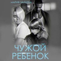 Мария Зайцева. Чужой ребенок