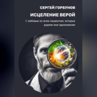 . Исцеление верой