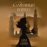. Каменный город
