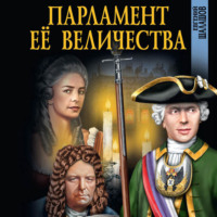 . Парламент Её Величества