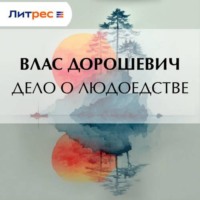 Влас Дорошевич. Дело о людоедстве