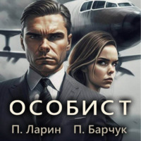 . Особист