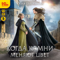 . Когда камни меняют цвет