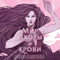 . Мир охоты и крови