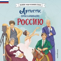 . Артисты, прославившие Россию