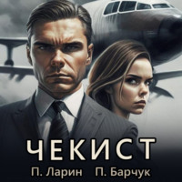 . Чекист