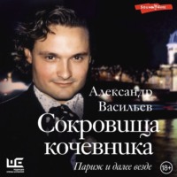 . Сокровища кочевника. Париж и далее везде