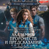 . Академия пророчеств и предсказаний: Попасть в пророчество! Блюстители против вредителей! Место для чуда