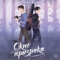 . Окно призрака