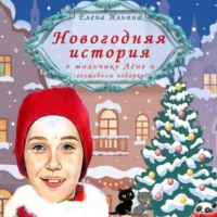 . Новогодняя история о мальчике Лёне и волшебном подарке