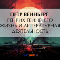. Генрих Гейне. Его жизнь и литературная деятельность