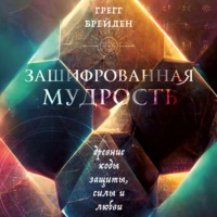 . Зашифрованная мудрость. Древние коды защиты, силы и любви