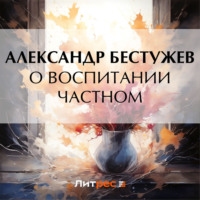 . О воспитании частном