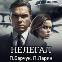 Павел Барчук. Нелегал