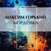 Максим Горький. Мордовка
