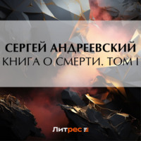 . Книга о смерти. Том I