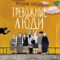 . Тревожные люди