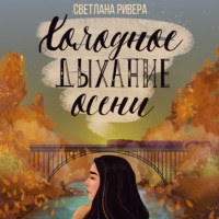 . Холодное дыхание осени