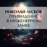 Николай Лесков. Привидение в инженерном замке